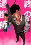 【予約商品】終の退魔師 エンダーガイスター(1-19巻セット)