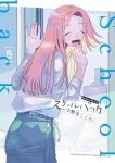 【予約商品】スクールバック(1-5巻セット)