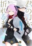 【予約商品】君の刀が折れるまで 〜月宮まつりの恋難き〜(1-5巻セット)