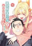 【予約商品】異世界美少女受肉おじさんと(1-15巻セット)