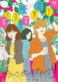 【予約商品】ブラックガールズトーク(1-9巻セット)