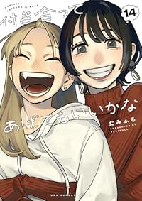 【予約商品】付き合ってあげてもいいかな(全14巻セット)