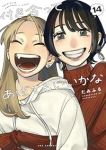 【予約商品】付き合ってあげてもいいかな(全14巻セット)