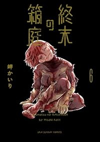 【予約商品】終末の箱庭(1-6巻セット)