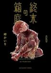 【予約商品】終末の箱庭(1-6巻セット)