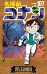 名探偵コナン(1-107巻セット・以下続巻)青山剛昌【1週間以内発送】