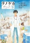 【予約商品】テノゲカ(1-9巻セット)
