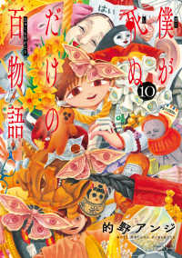 【予約商品】僕が死ぬだけの百物語(1-10巻セット)