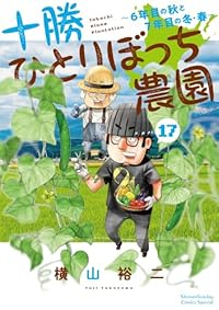 【予約商品】十勝ひとりぼっち農園(1-17巻セット)