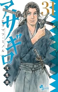 【予約商品】アサギロ〜浅葱狼〜(1-31巻セット)