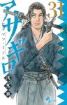 【予約商品】アサギロ〜浅葱狼〜(1-31巻セット)
