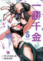 【予約商品】一勝千金(1-5巻セット)