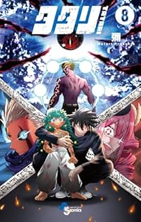 【予約商品】タタリ(1-8巻セット)