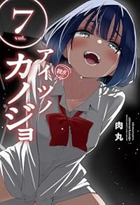 【予約商品】アイツノカノジョ(1-7巻セット)