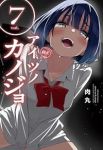 【予約商品】アイツノカノジョ(1-7巻セット)