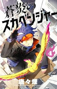 蒼炎のスカベンジャー【全4巻完結セット】 唐々煙