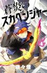 蒼炎のスカベンジャー【全4巻完結セット】 唐々煙