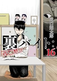 【予約商品】裏バイト:逃亡禁止(1-16巻セット)
