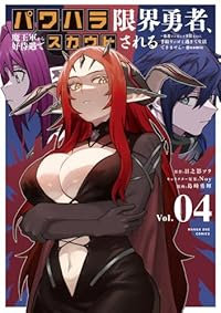 【予約商品】パワハラ限界勇者、魔王軍から好待遇でスカウトされる@comi(1-4巻セット)