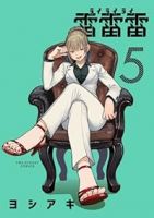 雷雷雷(1-5巻セット・以下続巻)ヨシアキ【1週間以内発送】