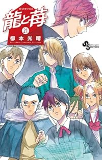 【予約商品】龍と苺(1-21巻セット)