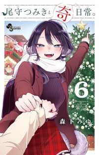 【予約商品】尾守つみきと奇日常。(1-6巻セット)