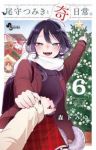 【予約商品】尾守つみきと奇日常。(1-6巻セット)