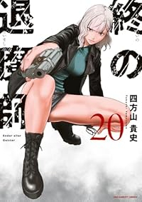 【予約商品】終の退魔師 エンダーガイスター(1-20巻セット)