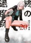 【予約商品】終の退魔師 エンダーガイスター(1-20巻セット)