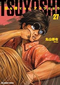 TSUYOSHI 誰も勝てない、アイツには(1-27巻セット・以下続巻)丸山恭右【1週間以内発送】