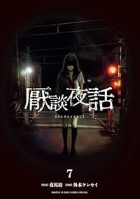 【予約商品】厭談夜話(1-7巻セット)
