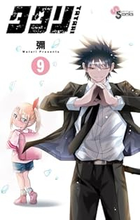 【予約商品】タタリ(全9巻セット)