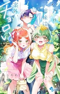 【予約商品】帝乃三姉妹は案外、チョロい。(1-15巻セット)