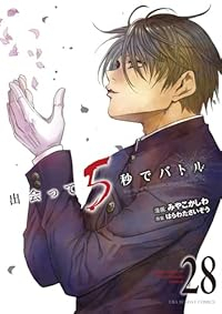 【予約商品】出会って5秒でバトル(1-28巻セット)