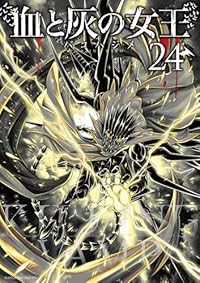 【予約商品】血と灰の女王(1-24巻セット)