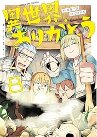 【予約商品】異世界ありがとう(1-8巻セット)