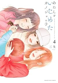 【予約商品】あたしをいじめたカノジョの子(1-4巻セット)