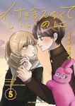 【予約商品】付き合えなくていいのに(1-5巻セット)