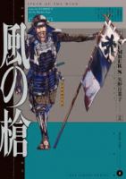 【予約商品】風の槍(1-8巻セット)