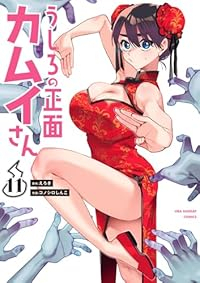 【予約商品】うしろの正面 カムイさん(1-11巻セット)