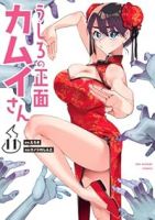 うしろの正面カムイさん(1-11巻セット・以下続巻)えろき【1週間以内発送】