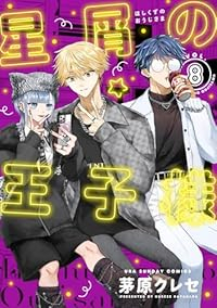 【予約商品】星屑の王子様(1-8巻セット)