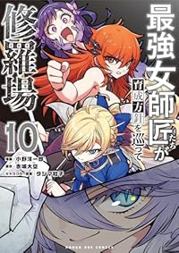 【予約商品】最強女師匠たちが育成方針を巡って修羅場(1-10巻セット)