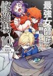 【予約商品】最強女師匠たちが育成方針を巡って修羅場(1-10巻セット)