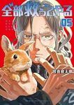 【予約商品】全部救ってやる(1-5巻セット)