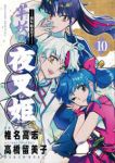 【予約商品】〜異伝・絵本草子〜 半妖の夜叉姫(1-10巻セット)