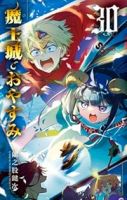 魔王城でおやすみ(1-30巻セット・以下続巻)熊之股鍵次【1週間以内発送】