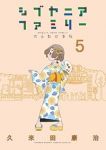【予約商品】シブヤニアファミリー(1-5巻セット)