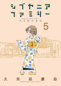 【予約商品】シブヤニアファミリー(1-5巻セット)