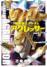 【予約商品】機動戦士ガンダム アグレッサー(1-22巻セット)
